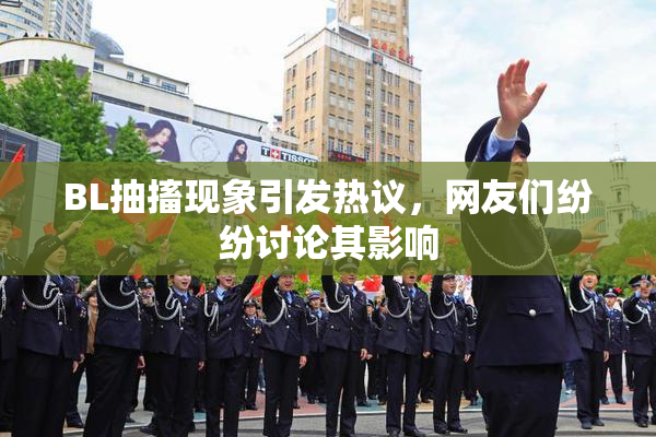 BL抽搐现象引发热议，网友们纷纷讨论其影响