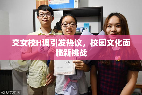 交女校H调引发热议，校园文化面临新挑战