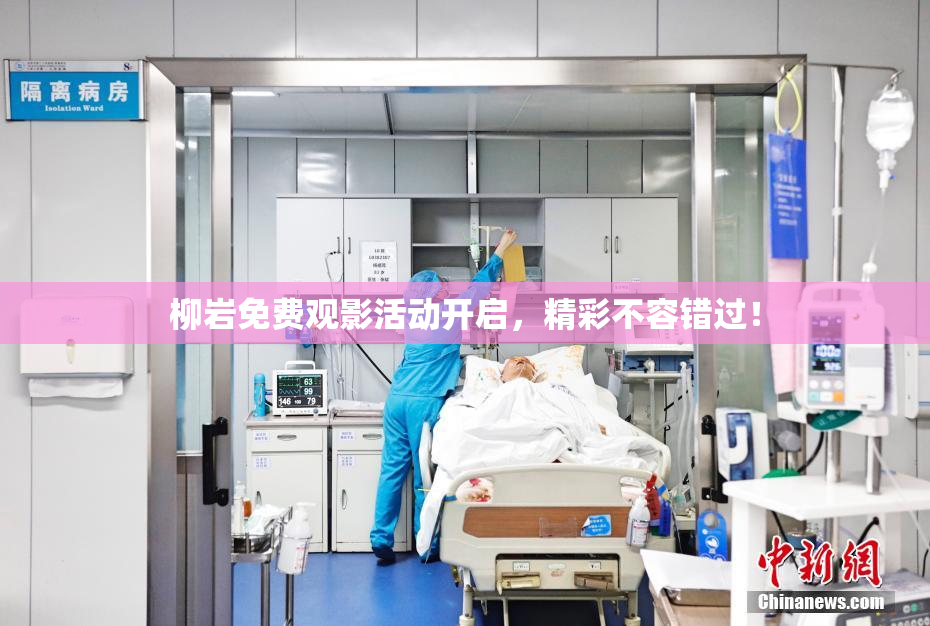 柳岩免费观影活动开启，精彩不容错过！