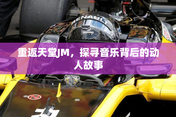 重返天堂JM，探寻音乐背后的动人故事