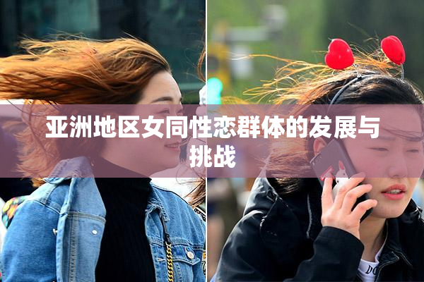 亚洲地区女同性恋群体的发展与挑战