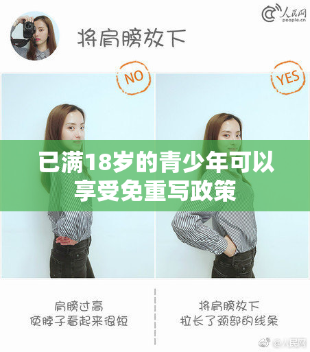 已满18岁的青少年可以享受免重写政策