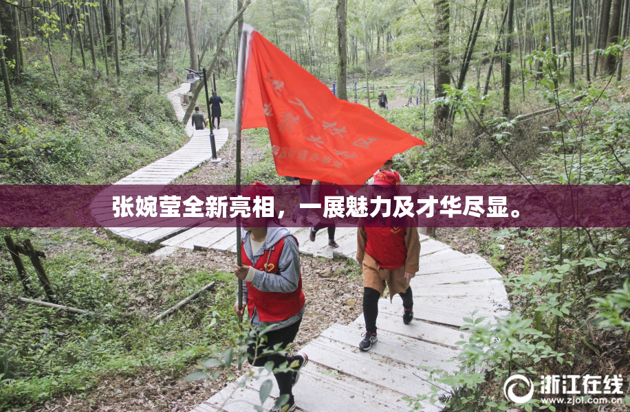 张婉莹全新亮相，一展魅力及才华尽显。