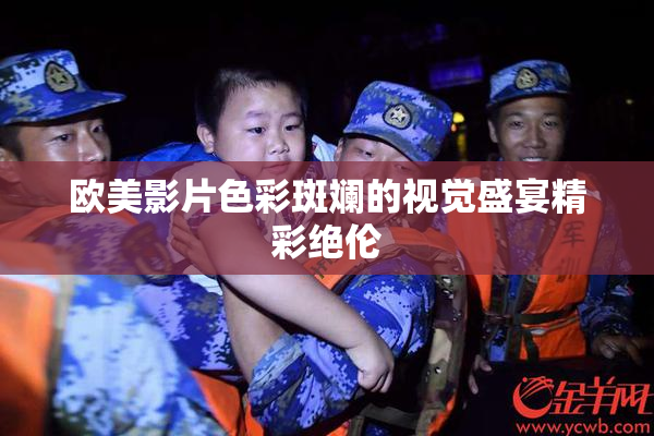 欧美影片色彩斑斓的视觉盛宴精彩绝伦