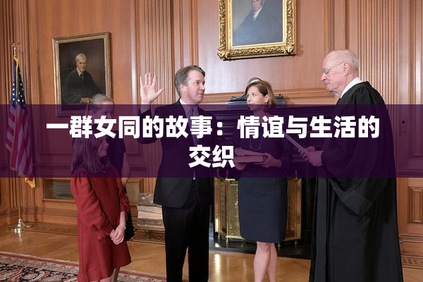一群女同的故事：情谊与生活的交织