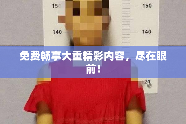 免费畅享大重精彩内容，尽在眼前！