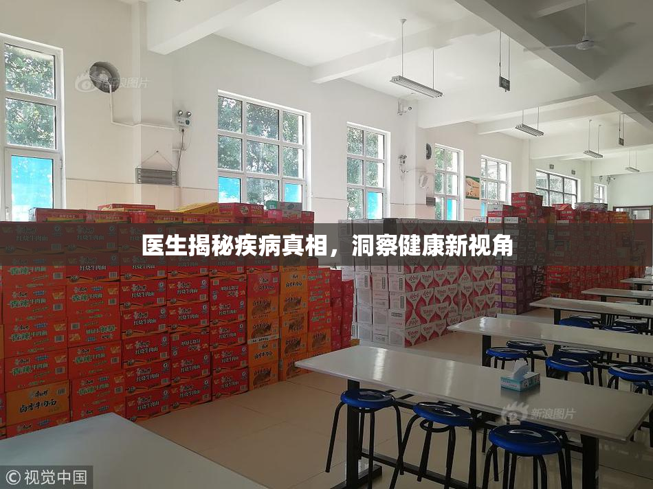 医生揭秘疾病真相，洞察健康新视角