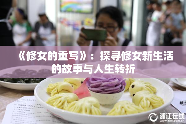 《修女的重写》：探寻修女新生活的故事与人生转折