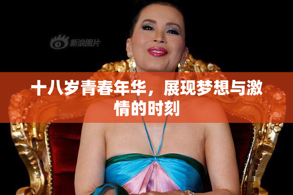 十八岁青春年华，展现梦想与激情的时刻