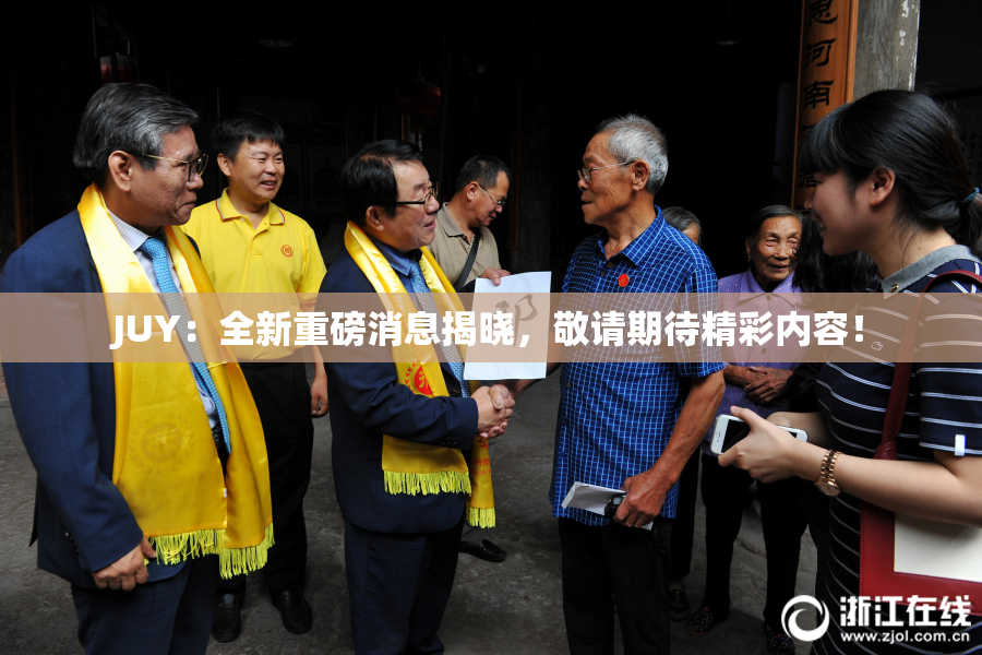 JUY：全新重磅消息揭晓，敬请期待精彩内容！