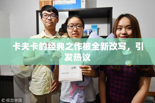 卡夫卡的经典之作被全新改写，引发热议