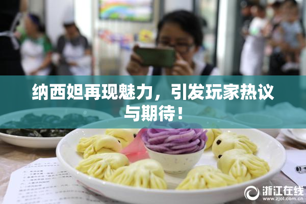 纳西妲再现魅力，引发玩家热议与期待！