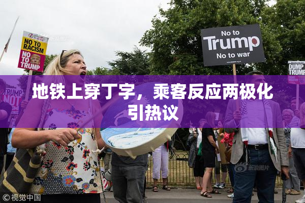 地铁上穿丁字，乘客反应两极化引热议