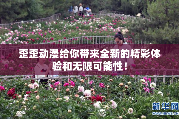 歪歪动漫给你带来全新的精彩体验和无限可能性！