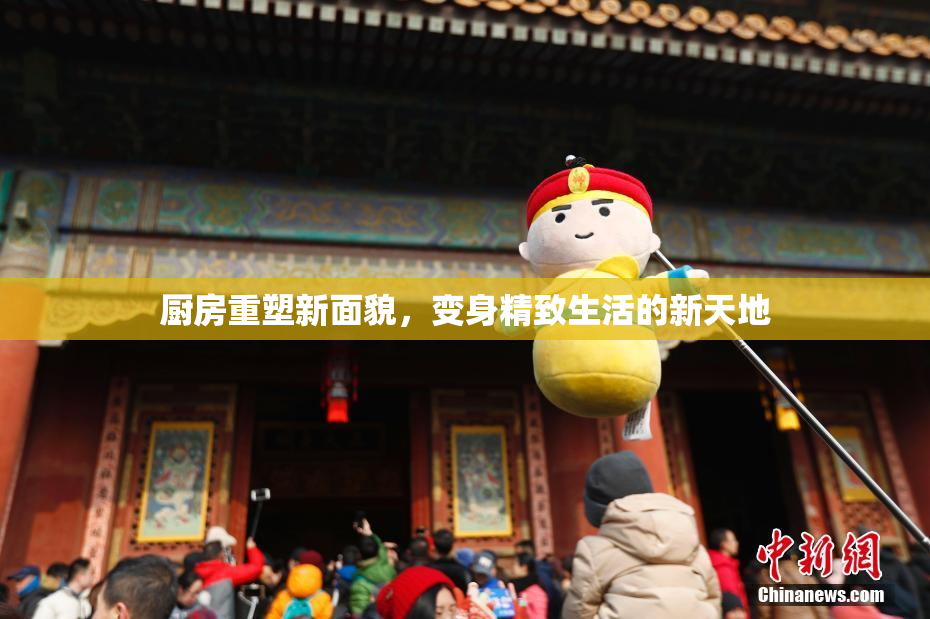 厨房重塑新面貌，变身精致生活的新天地