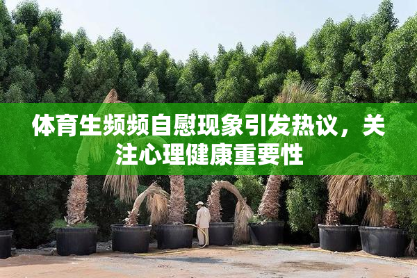 体育生频频自慰现象引发热议，关注心理健康重要性