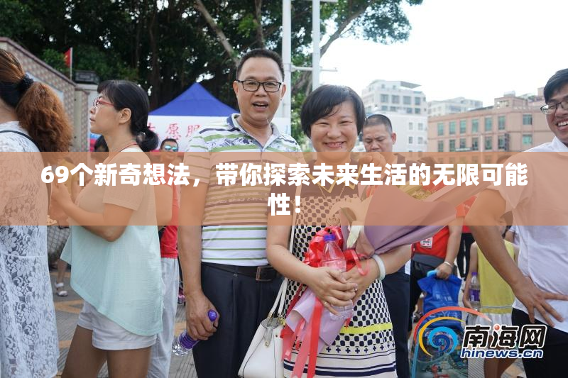 69个新奇想法，带你探索未来生活的无限可能性！