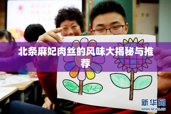 北条麻妃肉丝的风味大揭秘与推荐