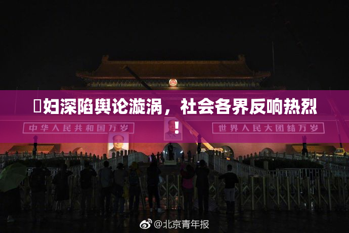 婬妇深陷舆论漩涡，社会各界反响热烈！