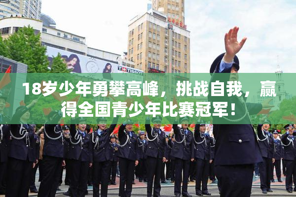 18岁少年勇攀高峰，挑战自我，赢得全国青少年比赛冠军！