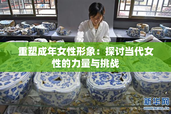 重塑成年女性形象：探讨当代女性的力量与挑战