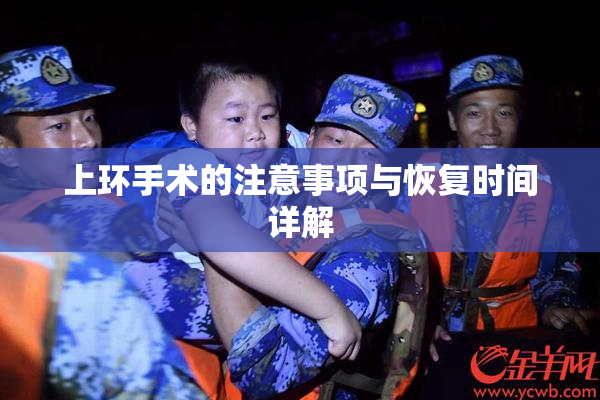 上环手术的注意事项与恢复时间详解