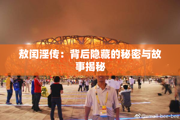 敖闰淫传：背后隐藏的秘密与故事揭秘