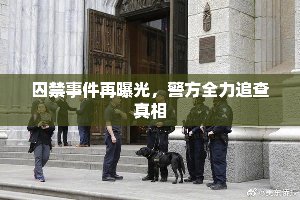 囚禁事件再曝光，警方全力追查真相