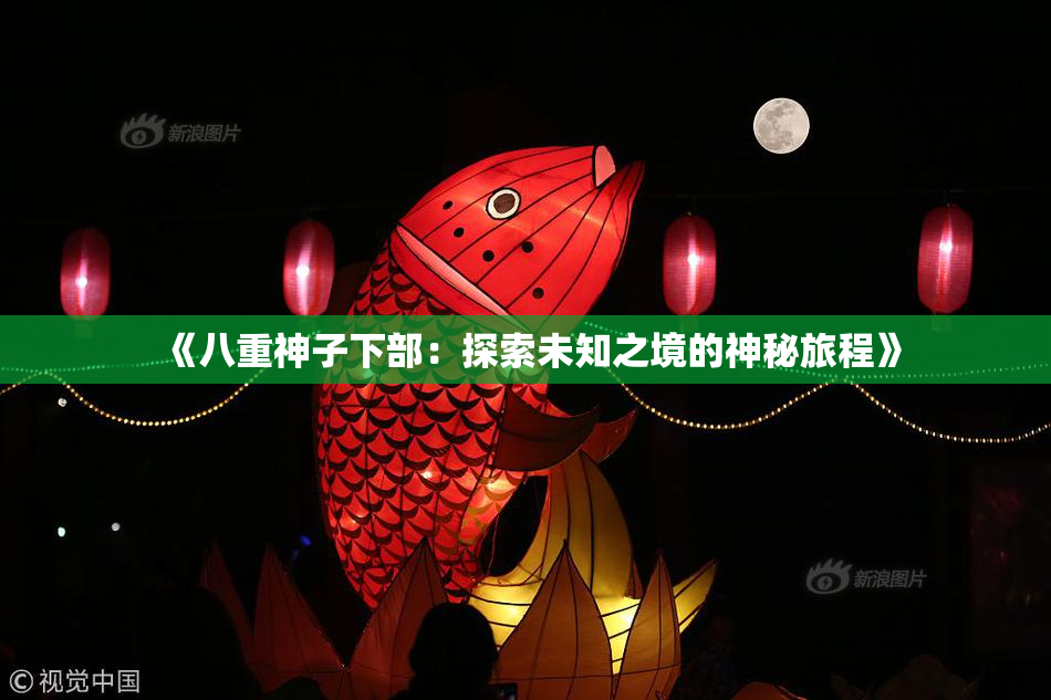 《八重神子下部：探索未知之境的神秘旅程》