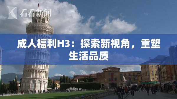 成人福利H3：探索新视角，重塑生活品质