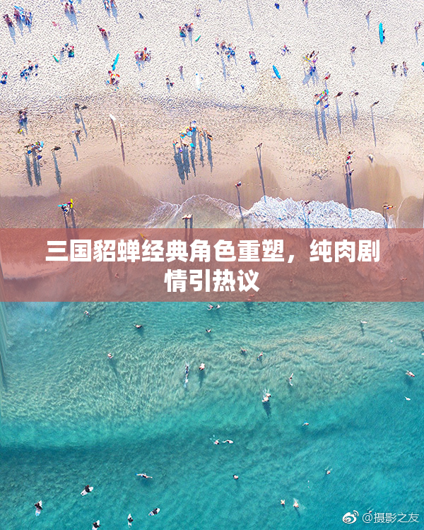 三国貂蝉经典角色重塑，纯肉剧情引热议
