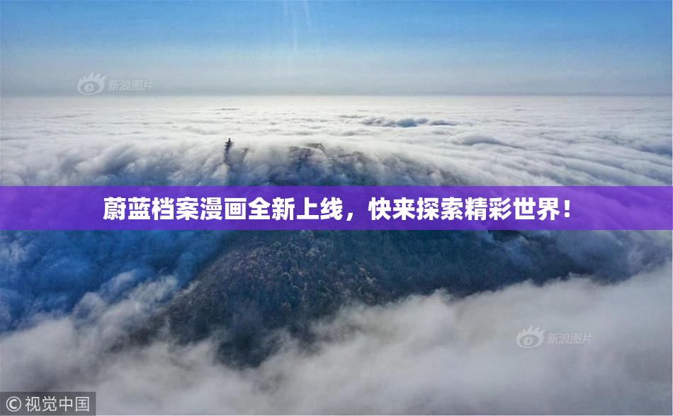 蔚蓝档案漫画全新上线，快来探索精彩世界！
