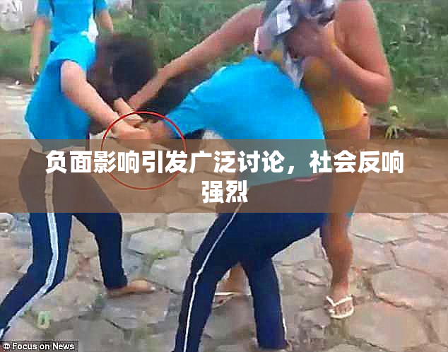 负面影响引发广泛讨论，社会反响强烈