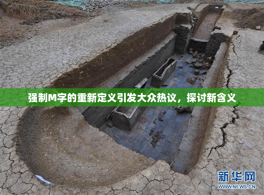 强制M字的重新定义引发大众热议，探讨新含义