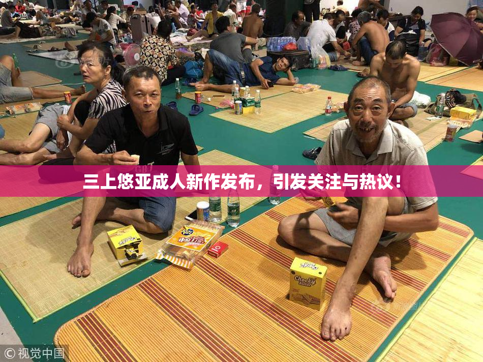 三上悠亚成人新作发布，引发关注与热议！