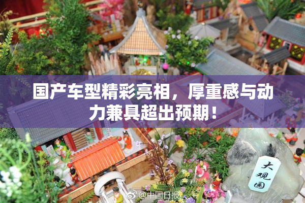 国产车型精彩亮相，厚重感与动力兼具超出预期！