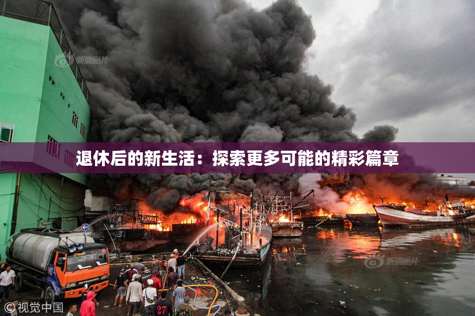 退休后的新生活：探索更多可能的精彩篇章