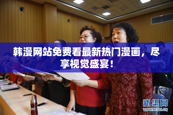 韩漫网站免费看最新热门漫画，尽享视觉盛宴！