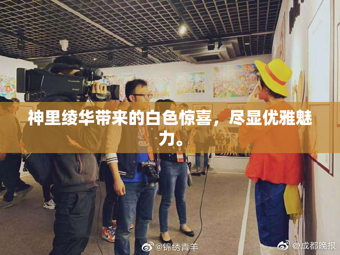 神里绫华带来的白色惊喜，尽显优雅魅力。