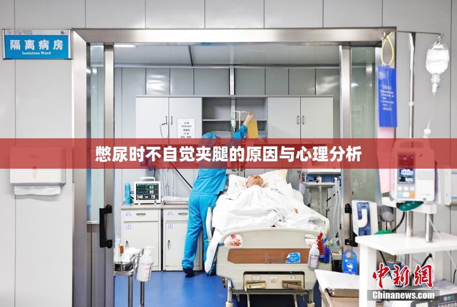 憋尿时不自觉夹腿的原因与心理分析