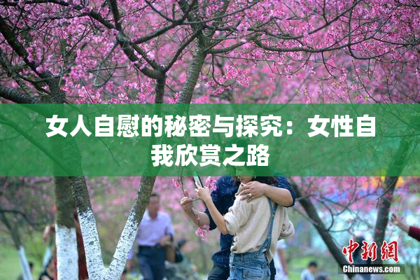 女人自慰的秘密与探究：女性自我欣赏之路