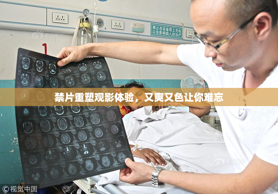 禁片重塑观影体验，又爽又色让你难忘