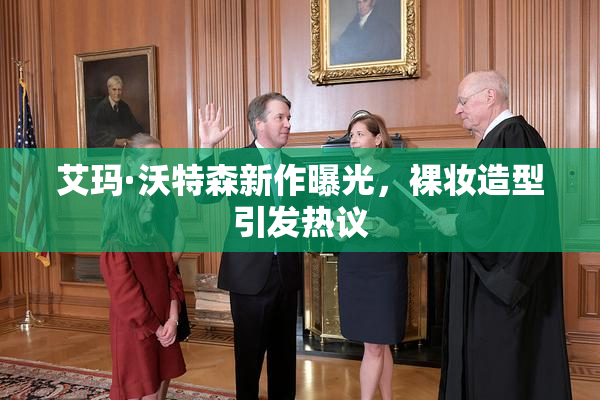艾玛·沃特森新作曝光，裸妆造型引发热议
