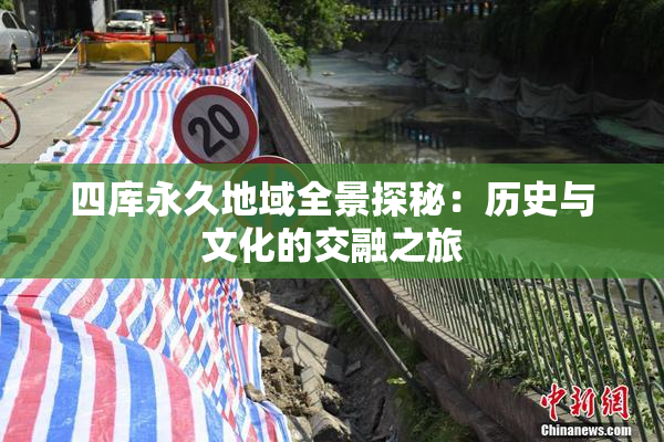 四库永久地域全景探秘：历史与文化的交融之旅