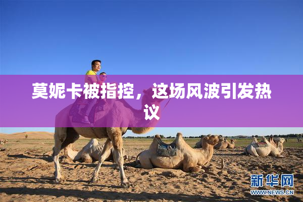 莫妮卡被指控，这场风波引发热议