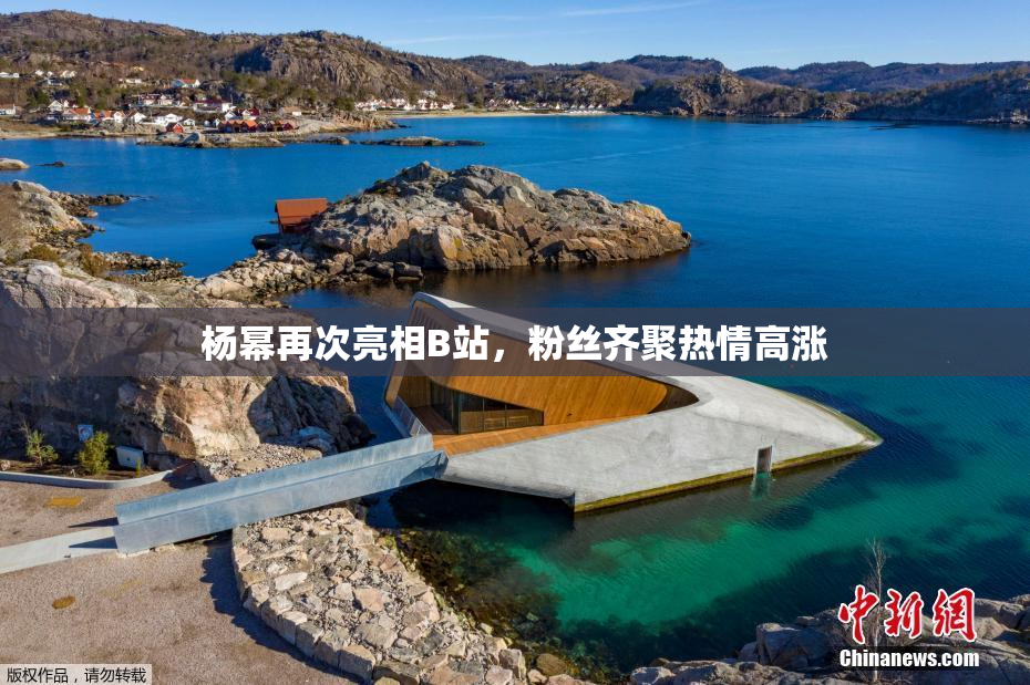 杨幂再次亮相B站，粉丝齐聚热情高涨