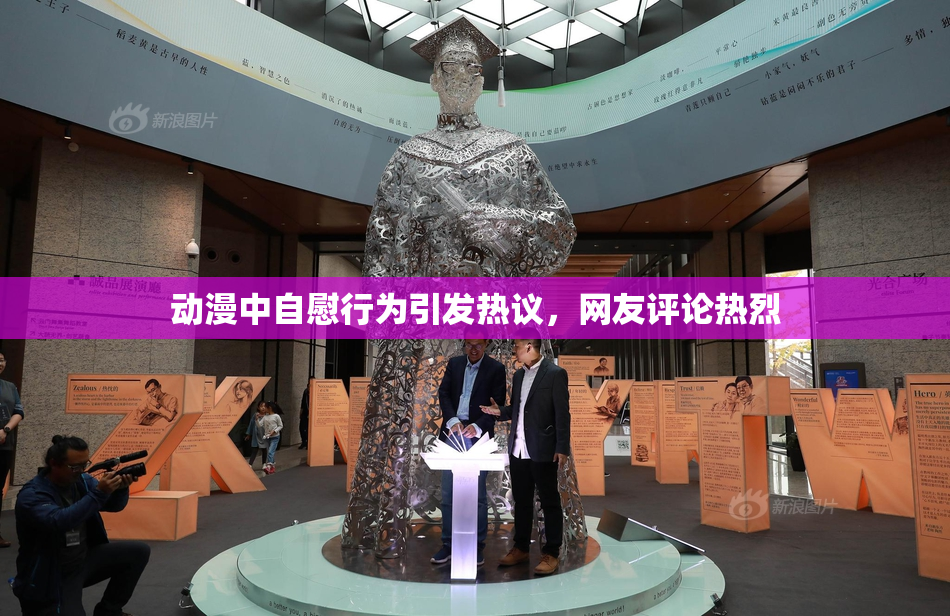 动漫中自慰行为引发热议，网友评论热烈