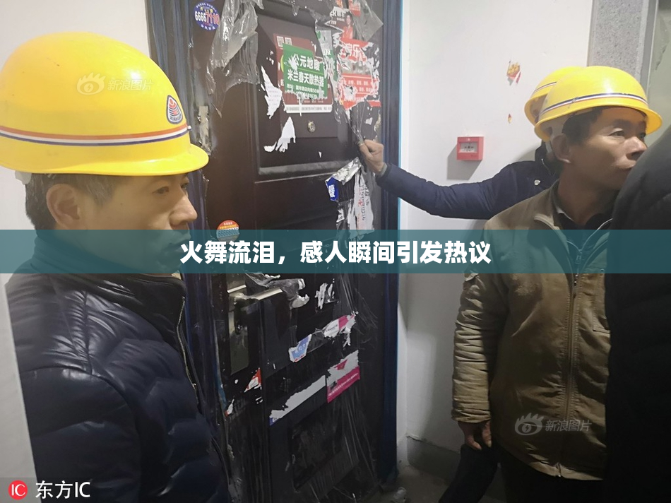 火舞流泪，感人瞬间引发热议