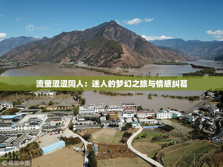流萤涩涩同人：迷人的梦幻之旅与情感纠葛