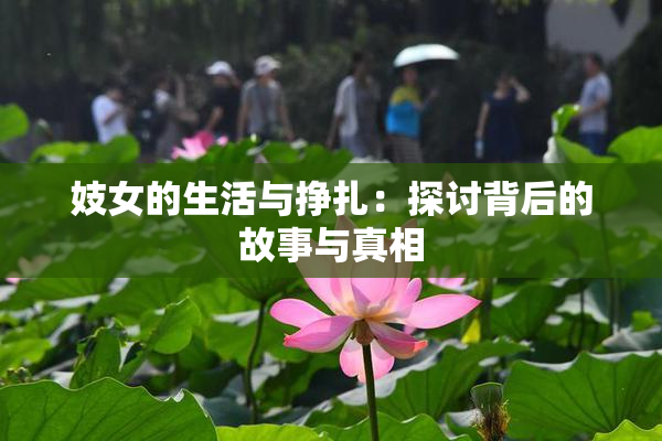 妓女的生活与挣扎：探讨背后的故事与真相